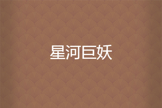 星河巨妖 星河巨妖