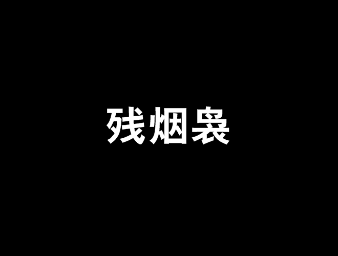 殘煙裊 殘煙裊