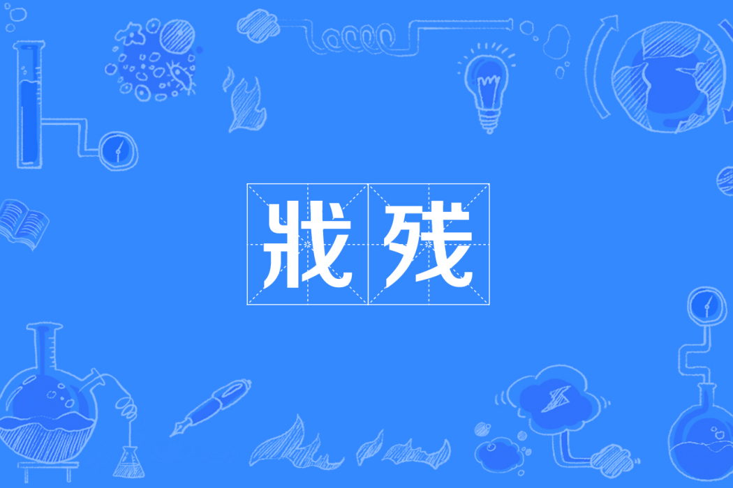 戕殘 戕殘