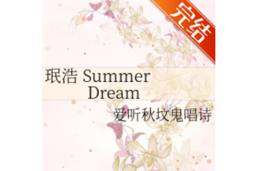 珉浩Summer Dream 珉浩Summer Dream