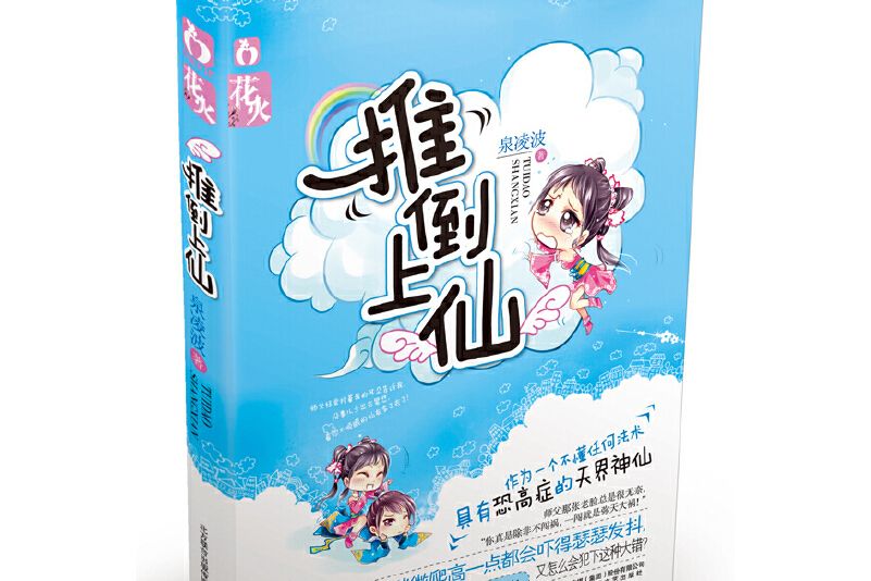 推倒上仙 推倒上仙