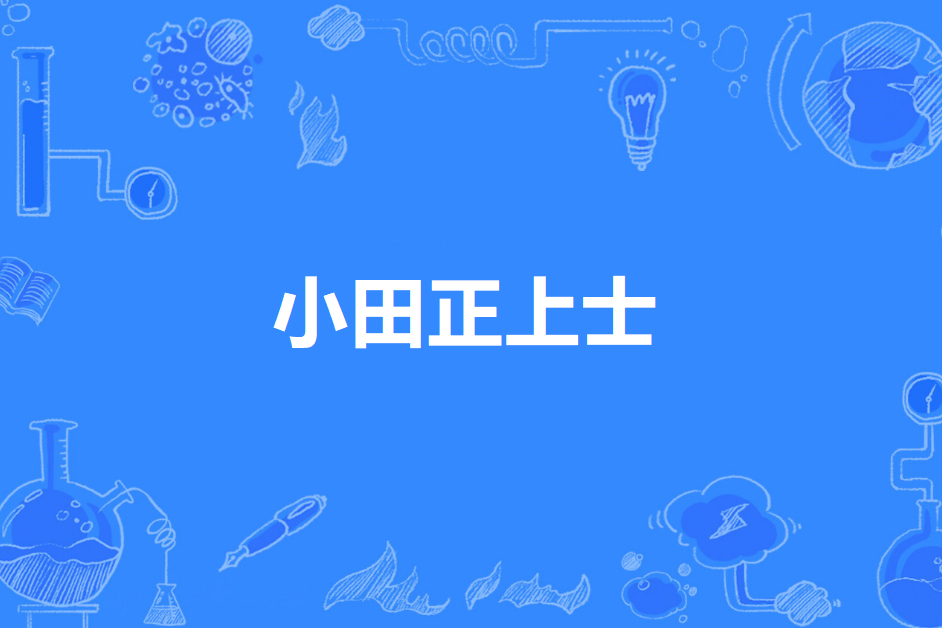 小田正上士