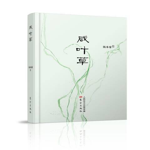鹹葉草 鹹葉草