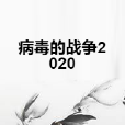病毒的戰爭2020 病毒的戰爭2020