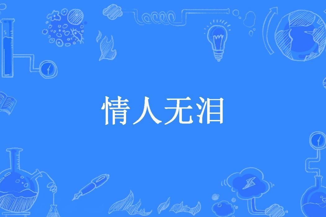 情人無淚(肖巧霞所著小說) 情人無淚(肖巧霞所著小說)