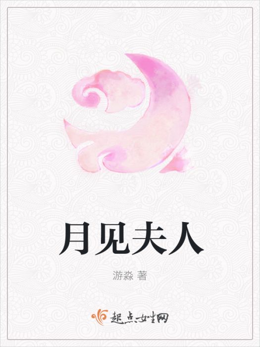 月見夫人