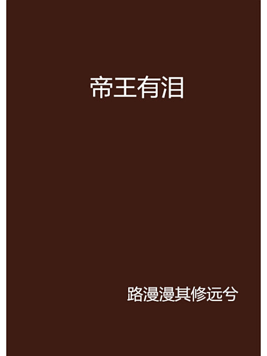 帝王有淚