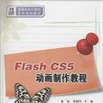 Flash CS5動畫製作教程