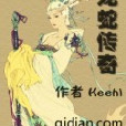 龍蛇傳奇 龍蛇傳奇