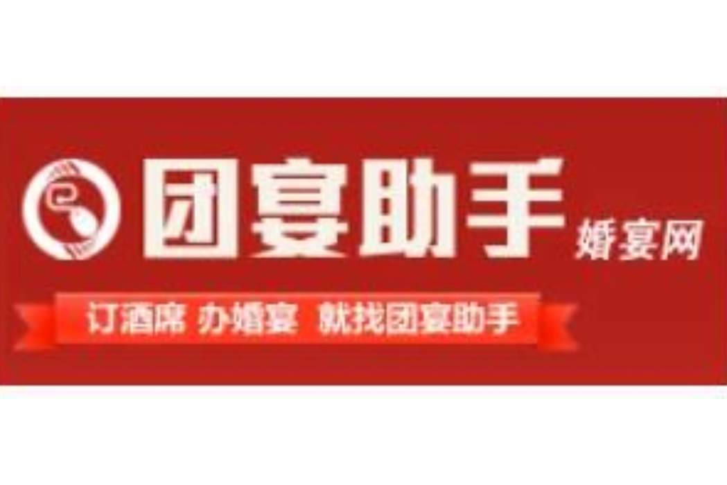 團宴助手 團宴助手