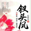 釵頭鳳(磨鐵中文網小說)