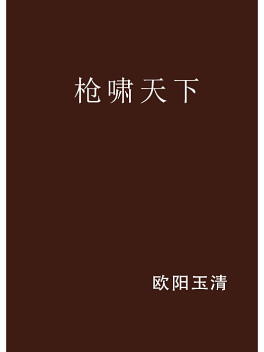 槍嘯天下 槍嘯天下