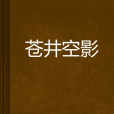 蒼井空影 蒼井空影