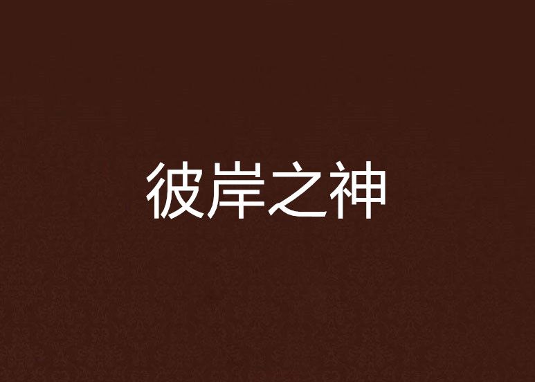 彼岸之神 彼岸之神