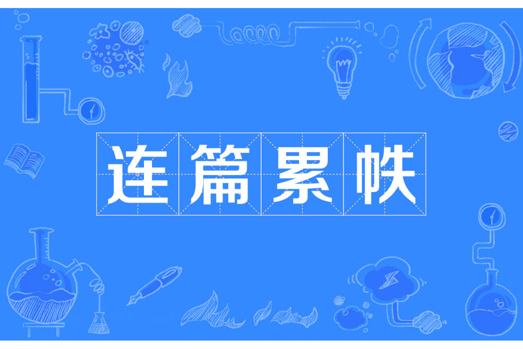 連篇累帙 連篇累帙