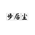 步後塵 步後塵
