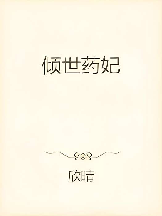 傾世藥妃 傾世藥妃