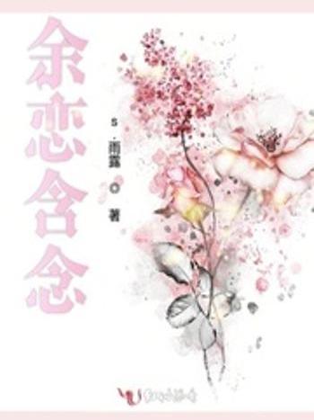 余戀含念 余戀含念