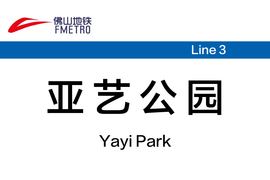 亞藝公園站 亞藝公園站