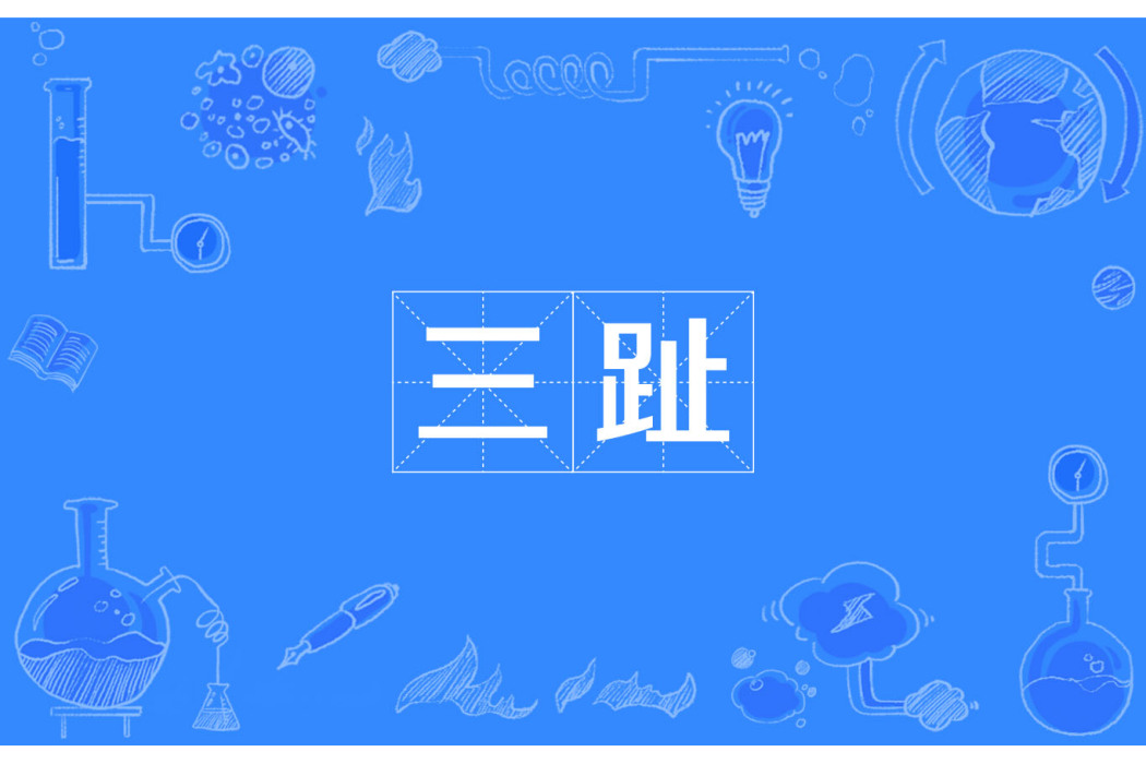 三趾 三趾