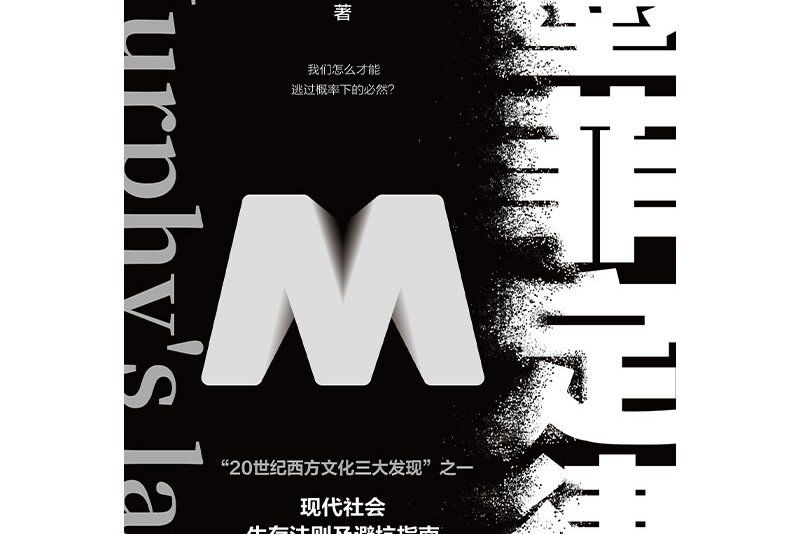 墨菲定律(2020年四川文藝出版社出版的圖書) 墨菲定律(2020年四川文藝出版社出版的圖書)
