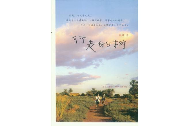 行走的樹(2013年生活·讀書·新知三聯書店出版的圖書) 行走的樹(2013年生活·讀書·新知三聯書店出版的圖書)