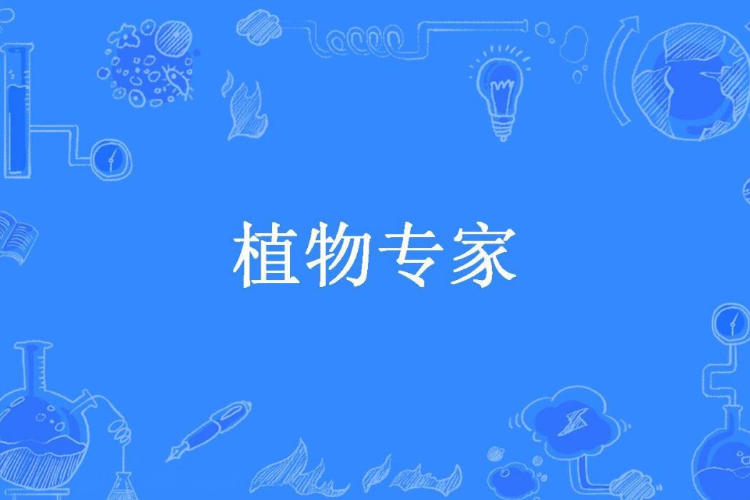 植物專家(綾淞所著小說) 植物專家(綾淞所著小說)
