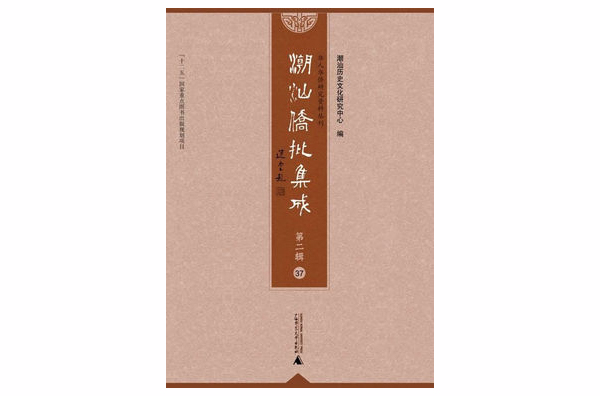 潮汕僑批集成·第二輯（全36冊）