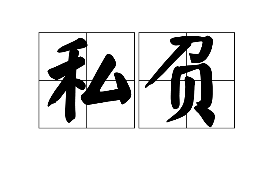 私負 私負