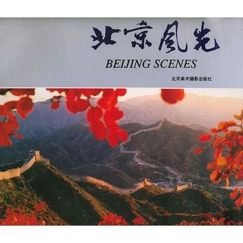 北京風光(1993年北京美術攝影出版社出版的圖書) 北京風光(1993年北京美術攝影出版社出版的圖書)
