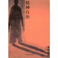 精神自治 精神自治