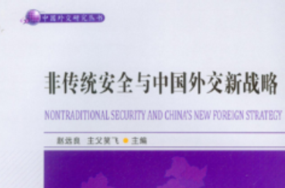 非傳統安全與中國外交新戰略