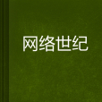 網路世紀 網路世紀