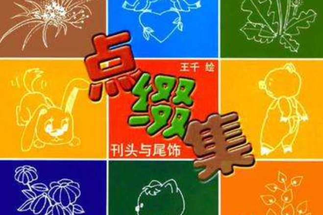 點綴集 點綴集