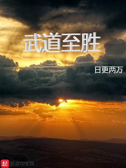 武道至勝 武道至勝