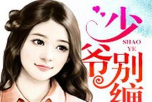 少爺別纏我 少爺別纏我