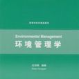 環境管理學(綜合性學科) 環境管理學(綜合性學科)