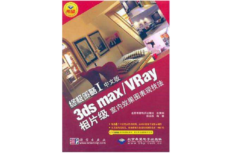 終極策略Ⅰ：中文版3ds max/Vray相片級室內效果圖表現技法
