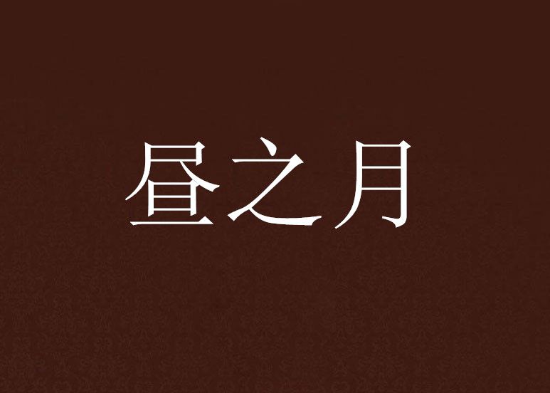 晝之月 晝之月