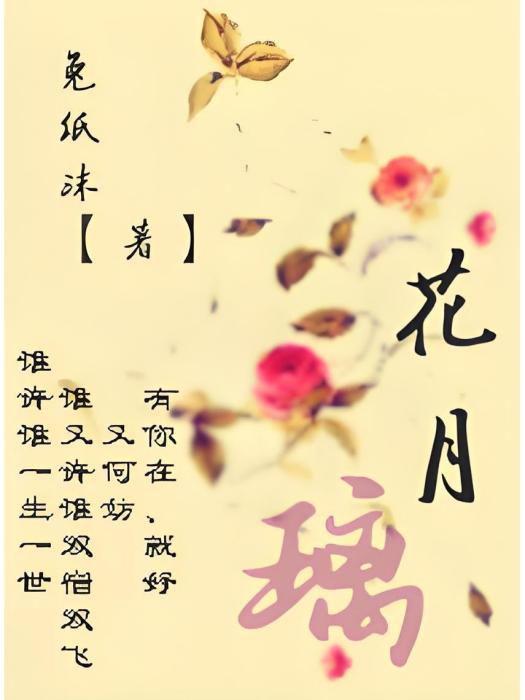 花月璃 花月璃