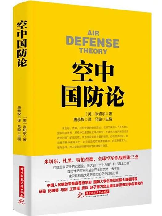 空中國防論(2016年華中科技大學出版社出版的圖書) 空中國防論(2016年華中科技大學出版社出版的圖書)