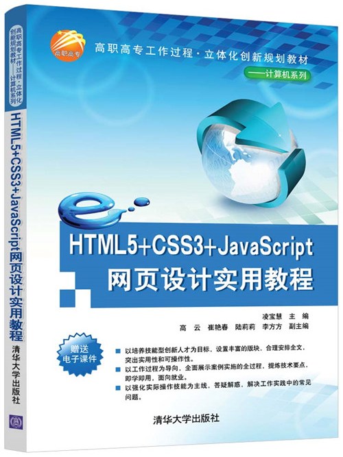 HTML5+CSS3+JavaScript網頁設計實用教程 HTML5+CSS3+JavaScript網頁設計實用教程