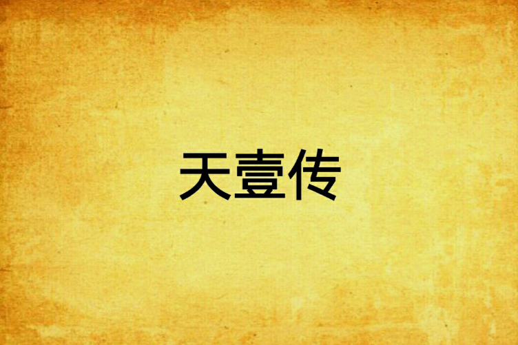 天壹傳