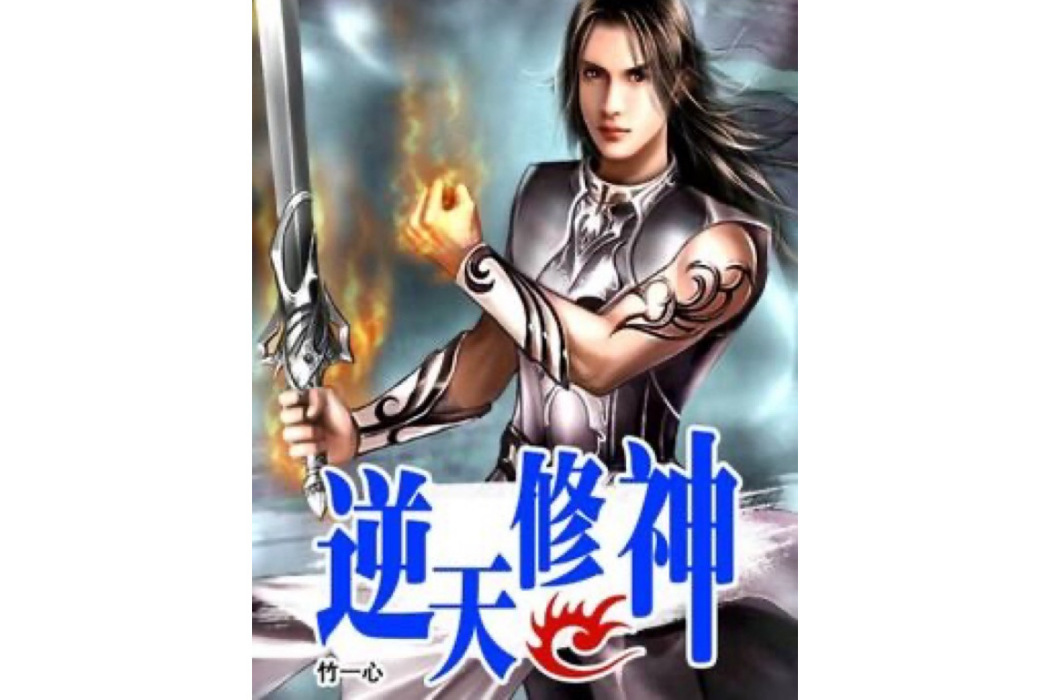 逆天修神(竹一心所著小說) 逆天修神(竹一心所著小說)