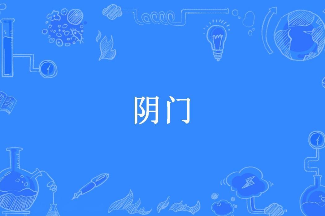 陰門(血碧所著小說) 陰門(血碧所著小說)