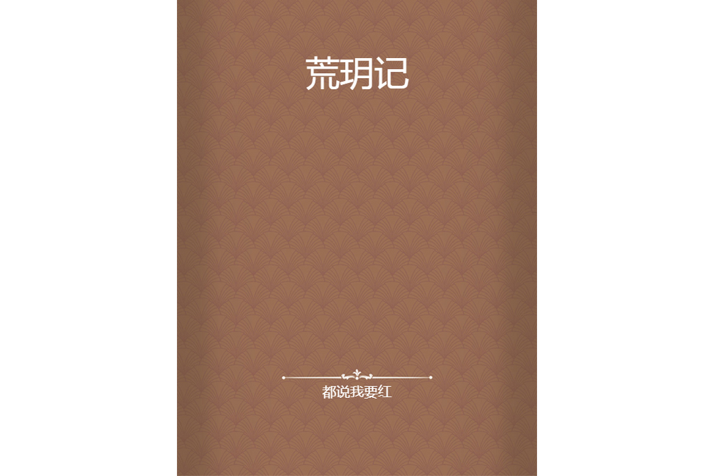 荒玥記 荒玥記