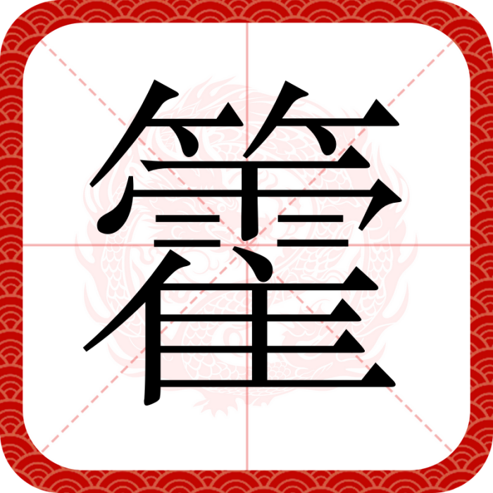 籗 籗