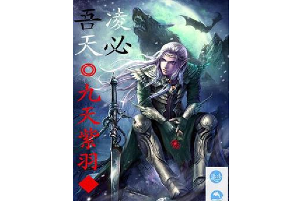 吾必凌天 吾必凌天