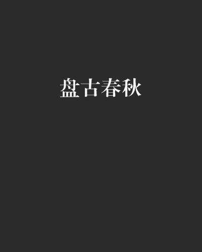 盤古春秋 盤古春秋