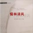儒林清風 儒林清風